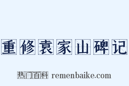 重修袁家山碑记是什么意思的图片